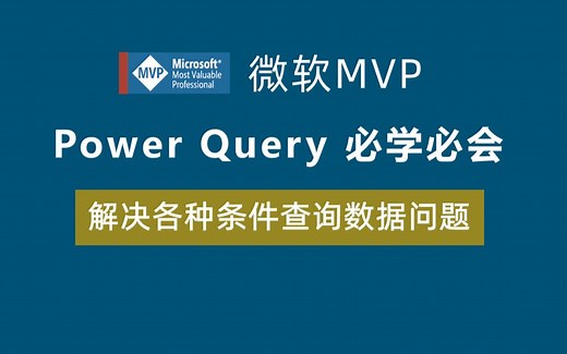 【第69期】PowerQuery必学必会：解决多种情况下的条件查询数据问题