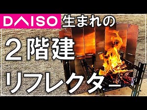 Make two storied windshield and reflector for bonfire with windbreak in one coin shop[DIY Camp #88]