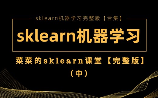 【sklearn机器学习】菜菜的sklearn机器学习完整版（中）
