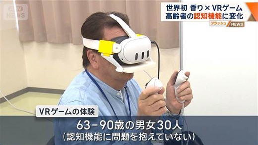 世界初 香り×VRゲームで高齢者の認知機能に変化