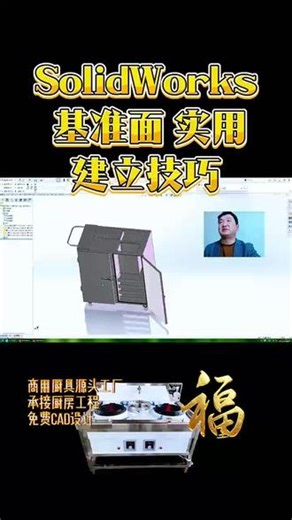 SolidWorks 基准面 实用建立技巧#solidworks建模#solidworks建立基准面#白钢调理#商用厨具源头工厂