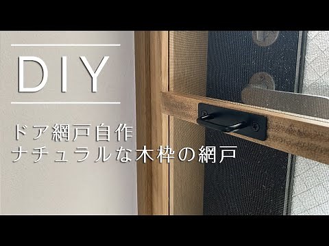 ドア網戸自作。ナチュラルな木枠の網戸