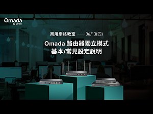 【TP-Link 商用網路教室】20250613 Omada路由器獨立模式 基本/常見問題