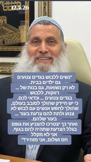 ימות משיח - קריאה לצניעות לנשים וילדות.