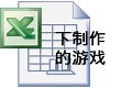 [搬运]excel VBA制作的游戏集