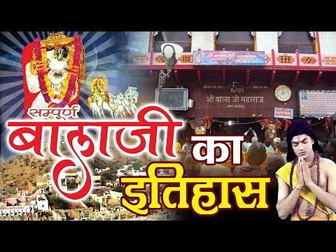 देखे सम्पूर्ण बाला जी इतिहास (Sampurn Balaji Ka Itihas) !! Bala Ji Special Gatha !! Ambey Bhakti