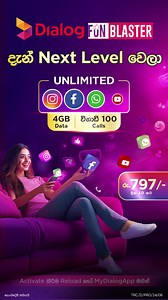Dialog Fun Blaster දැන් Next Level වෙලා! Unlimited Instagram, Facebook, WhatsApp, YouTube, 4GB Data සහ Call විනාඩි 100 - මාසෙටම රු.797 Activate කිරීම Reload හෝ MyDialogApp මගින් | Dialog Axiata