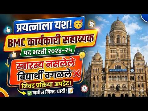 प्रामाणिक प्रयत्नाला यश आले! BMC Executive Assistant List Update