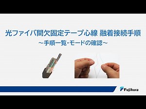 フジクラ 光ファイバ間欠固定テープ心線 融着接続手順 01
