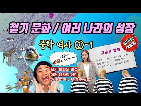 [중3 역사 2-1] 03. 철기 문화의 발전 / 여러 나라의 성장