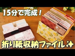 Complete in 15 minutes ✨ Origami storage file made from envelopes [100 yen DIY] Unfold and stand ...