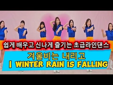 겨울비는 내리고 | Winter Rain is Falling Line Dance | Beginner | 32 Count 4 Wall | 국금선라인댄스