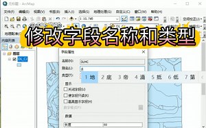 Arcgis小技巧|修改字段名称和类型