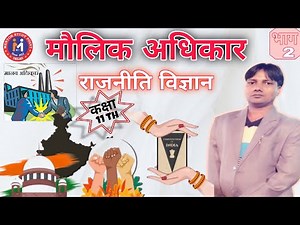 मौलिक अधिकार | By Azad Sir | Political Science | Chap 2 | MCQ | Part 2 | 11th Class |
