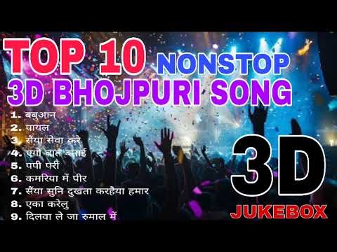 Top 10❤️Bhojpuri Nonstop 3D Song💕Best 3D Song Bhojpuri💞3D Nonstop Bhojpuri Song😘 3D Bhojpuri Song😍