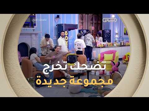 تضحك تخرج | الموسم الأول | العدد 18 | Saison 1 | LOL QUI RIT SORT