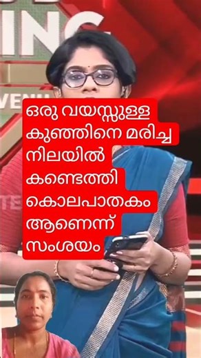 ഒരു വയസ്സുള്ള കുഞ്ഞിനെ മരിച്ച നിലയിൽ കണ്ടെത്തി#news