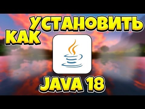 КАК УСТАНОВИТЬ JAVA 18 НА WINDOWS 10 | 2023