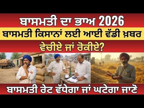 Basmati Price Update 2026 | ਬਾਸਮਤੀ ਦਾ ਭਾਅ – ਵੇਚੀਏ ਜਾਂ ਰੋਕੀਏ? Punjab Kisan / Basmati Market News