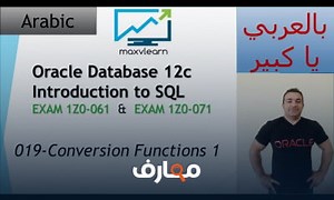شرح 019-Oracle SQL 12c: Using Conversion Functions 1 - منصة معارف