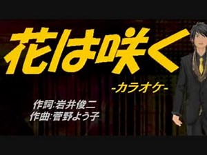 【ニコカラ】花は咲く【off vocal】