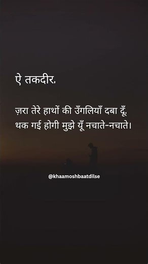 ऐ तकदीर… ज़रा रुक जा 😌🔥 #hindiquotes #deepthoughts #dilse #quotes #zindagi