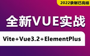 【前端Vue教程】2022全新Vite Vue3.2 ElementPlus项目实战零基础入门到精通合集（vue3 typescript vite）S0024