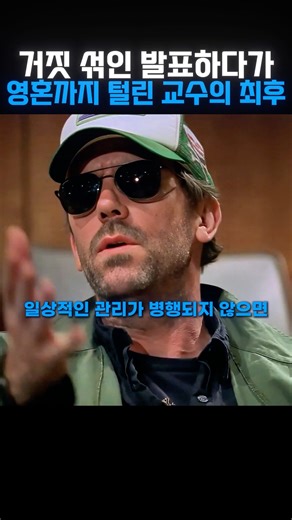 거짓 섞인 발표하다가 영혼까지 털린 교수의 최후