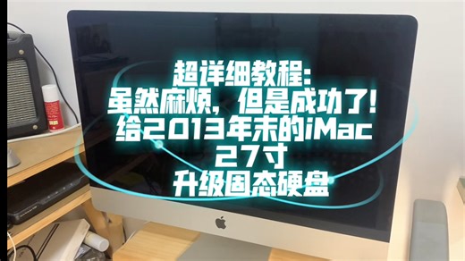 超详细教程：自己升级2013年末款iMac27inch固态硬盘。虽然很麻烦，但是成功了！背景音乐都是我自己弹奏的，个别音符失误敬请见谅！