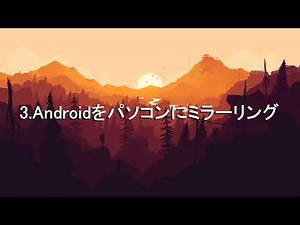 ApowerMirror Androidアプリの使い方