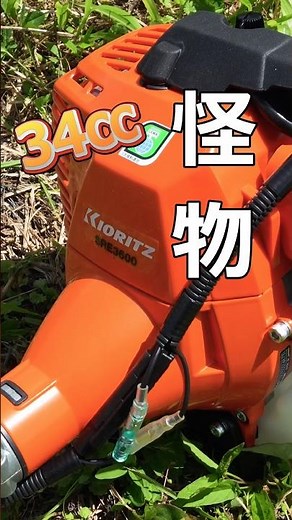 【怪物】34ccモンスター刈払機！共立 SRE3600の破壊力が凄すぎたKIORITZ