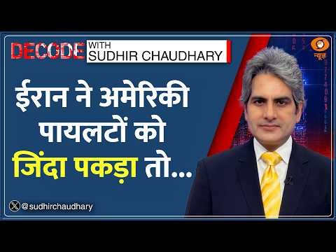 DECODE: Iran में अमेरिकी पायलट का क्या हुआ? | Sudhir Chaudhary | US F15 Fighter Jet Pilots Missing