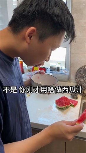 这鲜榨的西瓜汁就是甜啊！#峻宁峻宁 #搞笑 #结尾才是重点