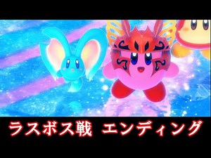【星のカービィ スターリーワールド】ふたりでラスボス戦 エンディング 星のカービィ ディスカバリー Nintendo Switch 2 Edition