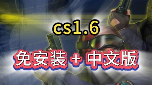 【CS1.6】最新版 学习版免安装教程丨资源丨下载