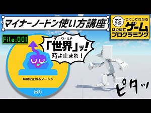 マイナーノードン使い方講座「時間を止めるノードン」【はじめてゲームプログラミング】