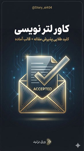 Mori Ai on Instagram‎: "🗨چطور یک کاور لتر (Cover Letter) حرفه‌ای برای ژورنال بنویسیم؟ 📝✉️ @Story_ai404 @Story_ai404 ​تا حالا شده مقاله‌تون ریجکت بشه بدون اینکه حتی داوری بشه؟ 🤔 خیلی وقت‌ها مشکل از خود مقاله نیست، بلکه از "کاور لتر" یا نامه پوششی شماست! ​کاور لتر اولین چیزیه که سردبیر ژورنال می‌خونه. این نامه فقط یک سلام و احوال‌پرسی نیست؛ بلکه باید چکیده‌ای از هویت و ارزش کار شما باشه. ​📌 در یک کاور لتر استاندارد چه چیزهایی باید باشه؟ (طبق اسلایدها): ۱. نام سردبیر و مجله ۲. عنوان دقیق مقاله