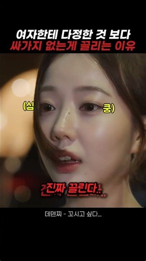 여자한테 다정한 것 보다 싸가지 없는게 끌리는 이유 #스케치코미디 #코미디 #웃긴영상 #유머