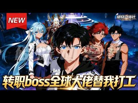 MULTISUB📢新番上线《转职boss全球大佬替我打工》第1~50集丨打工人易天穿越转职世界，觉醒神级职业“老板”，自此他开启招募全球天才、让全世界天才为自己打工的制霸之路！#破晓动漫社