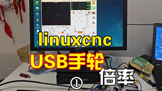 linuxcnc倍率开关usb手轮副面板进度一