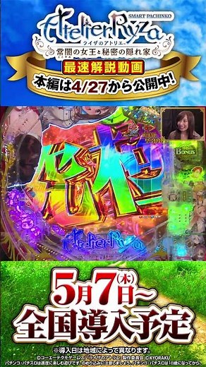 パチンコ新台【e ライザのアトリエ 〜常闇の女王と秘密の隠れ家〜】最速新台解説 見どころその② #Shorts