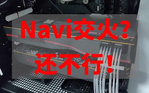 【ATI】【直播录像】RX5700XT/RX5700混合交火测试及RX5700潜力探讨