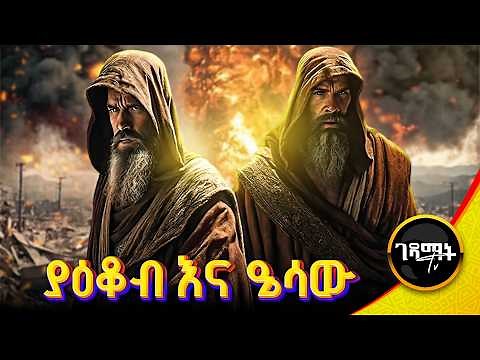 ሁለቱ የማይዋደዱ ወንድማማቾች ያዕቆብ እና ኤሳው | ብኩርናውን በምስር ወጥ የሸጠው ዔሳው #story #bible #orthodox ‪@gedamattv‬
