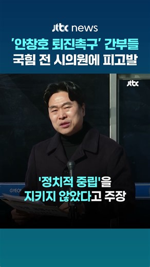 '안창호 사퇴촉구'한 인권위 간부들…국가공무원법 위반 혐의로 피고발 #JTBC #Shorts