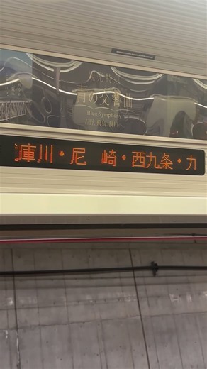 阪神神戸三宮から近鉄奈良ゆき停車駅案内と扉閉まるシーン