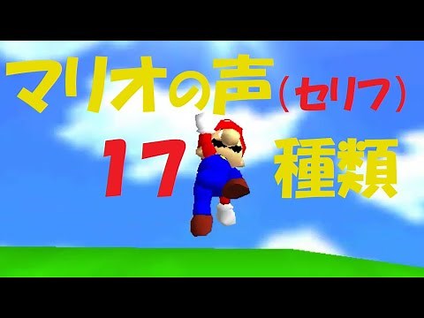 17 types of Mario's Voice (Mario's voice) sound effects