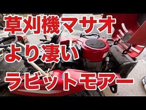 マサオより凄い草刈機ラビットモアー