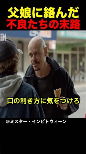 The fate of the delinquents involved with the father and daughter