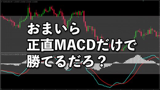 【FX】おまいら正直”MACD”だけで勝てるだろ？ガチで最強の手法がこれ！
