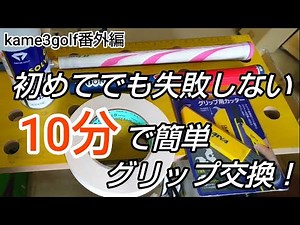 [#グリップ交換] 初心者のためのゴルフグリップ交換動画